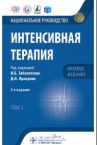 Книга Интенсивная терапия. Национальное руководство. Краткое издание. В 2 томах. Том 2