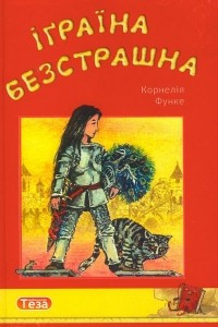 Книга Іґраїна Безстрашна