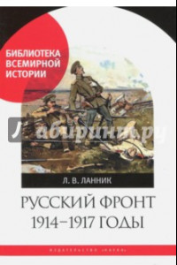 Книга Русский фронт, 1914-1917 годы