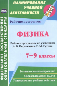 Книга Физика. 7-9 классы. Рабочие программы по учебникам А.В. Перышкина, Е.М. Гутник. ФГОС