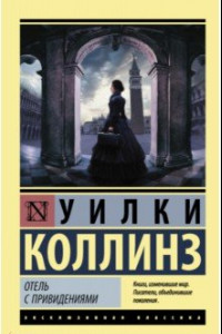 Книга Отель с привидениями. Сборник