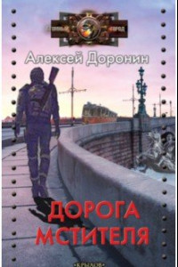 Книга Дорога мстителя