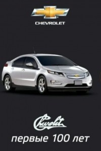 Книга CHEVROLET: первые 100 лет