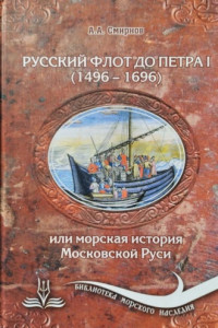 Книга Русский флот до Петра 1 (1496 – 1696)