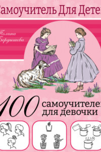 Книга 100 самоучителей для девочек