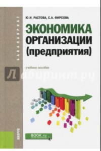 Книга Экономика организации (предприятия). Учебное пособие