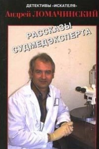 Книга Рассказы судмедэксперта