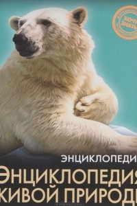 Книга Энциклопедия живой природы