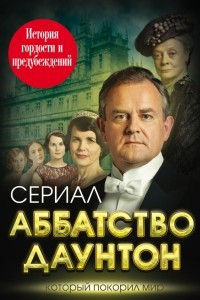 Книга Аббатство Даунтон. История гордости и предубеждений