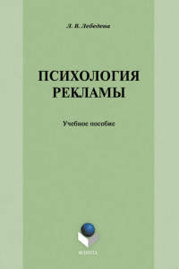 Книга Психология рекламы: учебное пособие