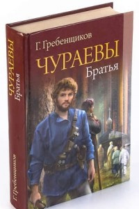 Книга Чураевы. Братья