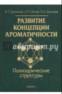 Книга Развитие концепции ароматичности. Полиэдрические структуры