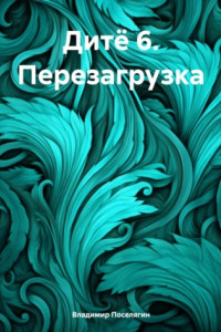 Книга Дитё 6. Перезагрузка