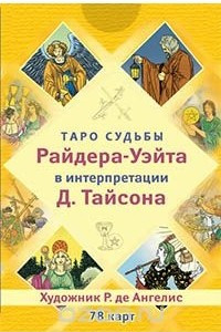 Книга Таро судьбы Райдера-Уйэта в интерпретации Д. Тайсона (набор из 78 карт)