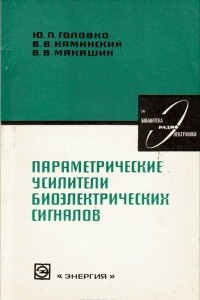 Книга Параметрические усилители биоэлектрических сигналов