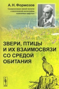 Книга Звери, птицы и их взаимосвязи со средой обитания