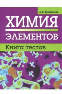 Книга Химия элементов. Книга тестов