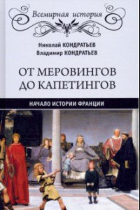 Книга От Меровингов до Капетингов. Начало истории Франции