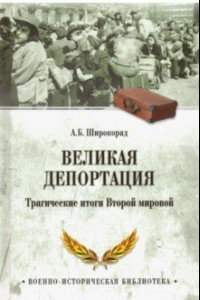 Книга Великая депортация. Трагические итоги Второй мировой войны