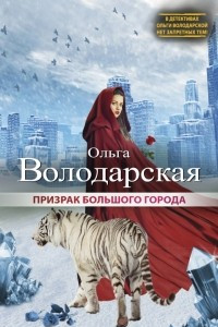 Книга Призрак большого города