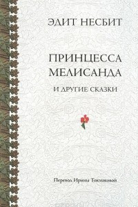 Книга Принцесса Мелисанда и другие сказки