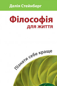 Книга Філософія для життя. Пізнати себе краще