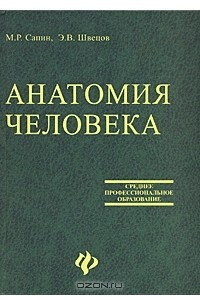 Книга Анатомия человека