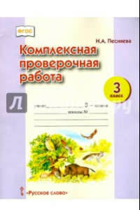 Книга Комплексная проверочная работа. 3 класс. ФГОС