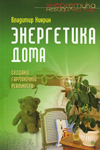 Книга Энергетика дома. Создание гармоничной реальности