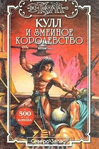 Книга Кулл и Змеиное Королевство