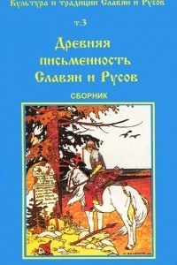 Книга Культура и традиции Славян и Русов. Том 3. Древняя письменность Славян и Русов