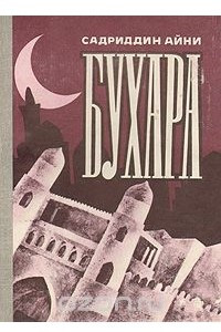 Книга Бухара. Воспоминания в двух книгах. Книга 2