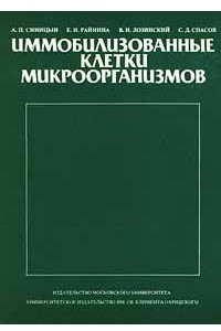 Книга Иммобилизованные клетки микроорганизмов