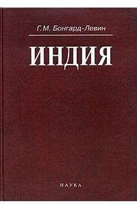 Книга Индия. Этнолингвистическая история, политико-социальная структура, письменное наследие и культура древности