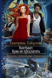 Книга Контракт. Брак не предлагать