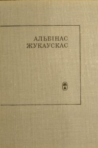 Книга Бяздомная любоў