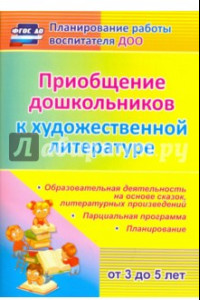 Книга Приобщение дошкольников к художественной литературе. Парциальная программа. ФГОС ДО