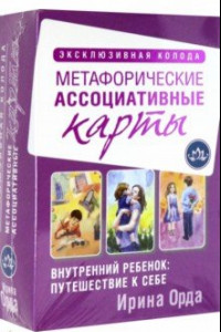 Книга Внутренний ребенок: путешествие к себе. Метафорические ассоциативные карты