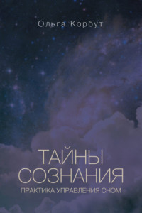 Книга Тайны сознания. Практика управления сном