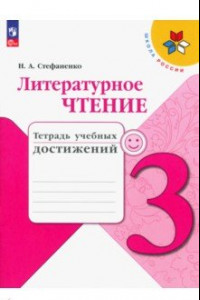 Книга Литературное чтение. 3 класс. Тетрадь учебных достижений. ФГОС