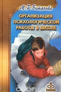 Книга Организация психологической работы в школе