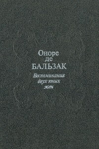 Книга Воспоминания двух юных жен. Силуэт женщины. Гранатник. Урсула Мируэ. Второй силуэт женщины