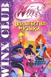 Книга Волшебство музыки. Клуб Winx