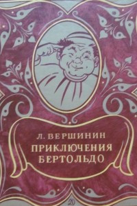 Книга Приключения Бертольдо