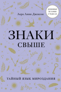 Книга Знаки свыше. Тайный язык мироздания