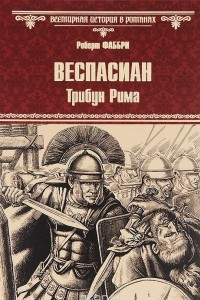 Книга Веспасиан. Трибун Рима