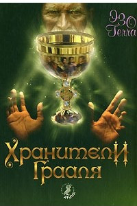 Книга Хранители Грааля