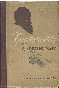 Книга Хрестоматия по дарвинизму