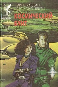 Книга Космический бунт