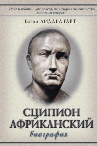 Книга Сципион Африканский